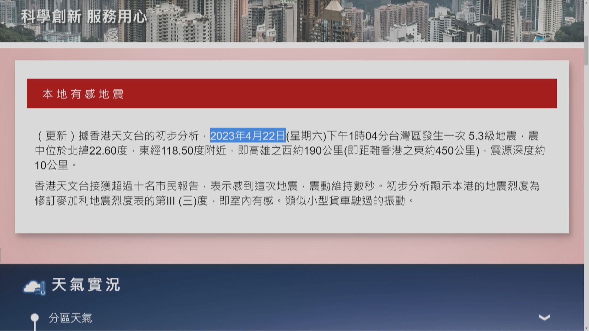 台灣5.3級地震　香港天文台接逾10宗有感地震報告