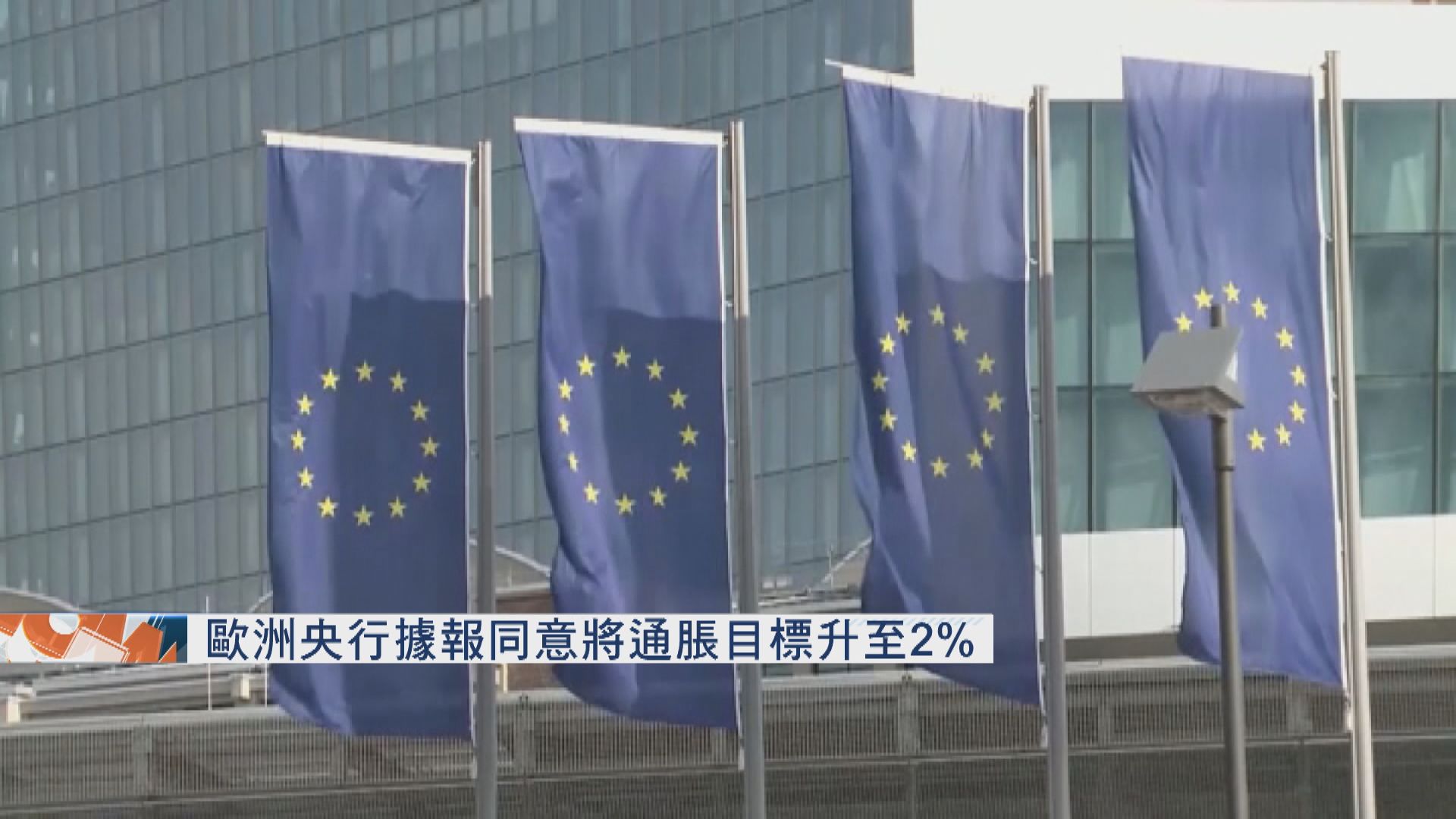 歐洲央行據報同意將通脹目標升至2%