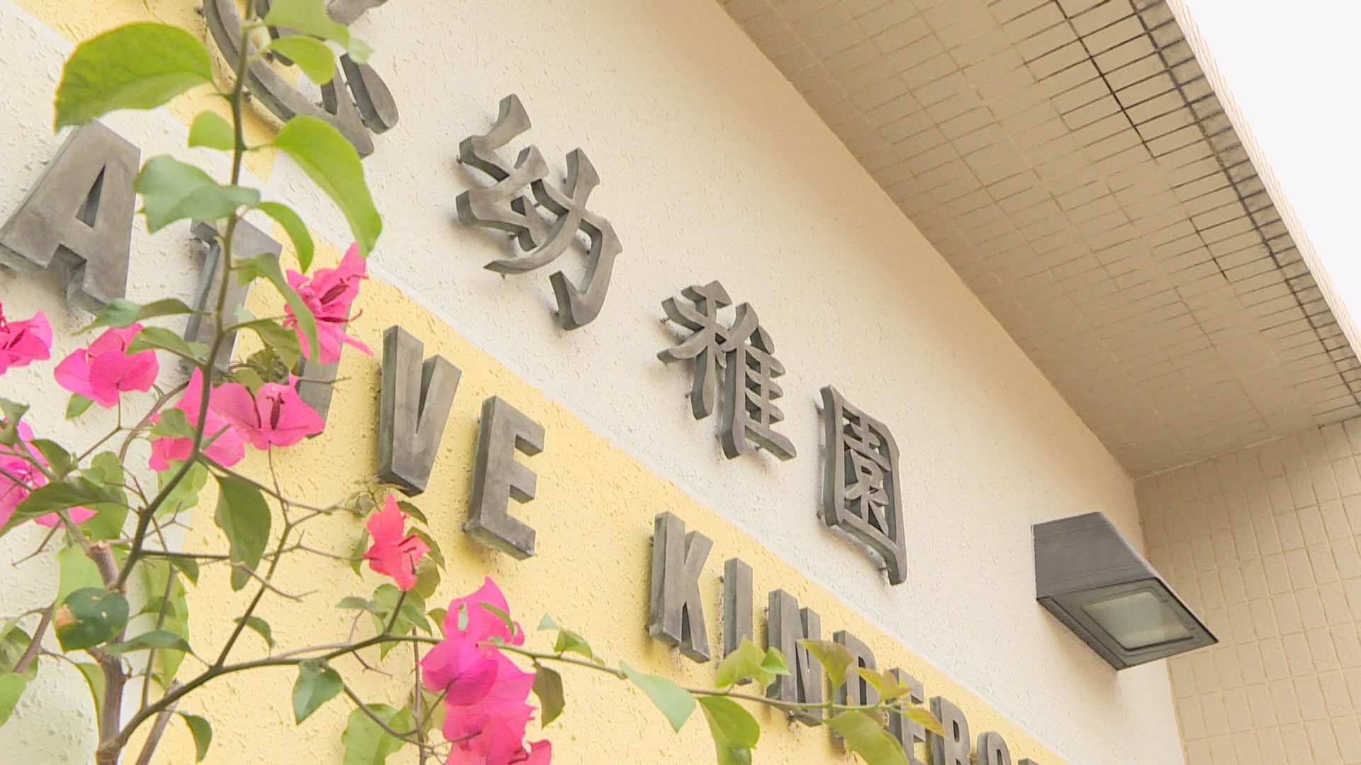教育局下調幼稚園資助額1.1%
