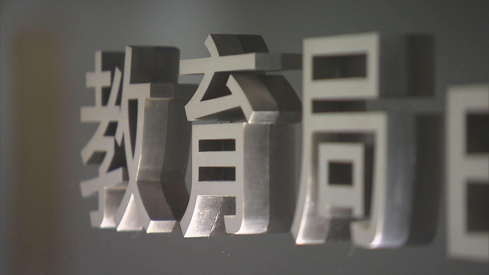 教育局宣布上午校及全日制學校今日停課