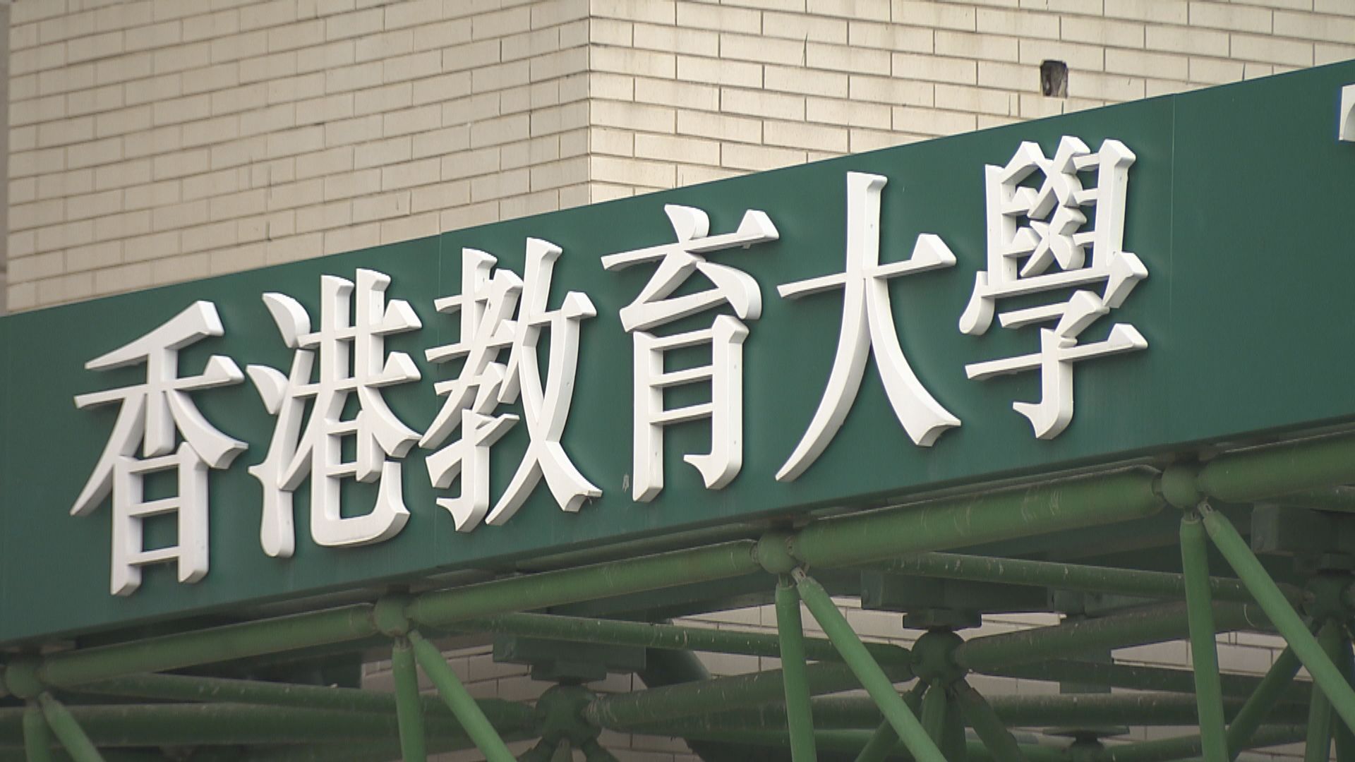 教大承認有逾900名非本地生　未提交簽證紀錄