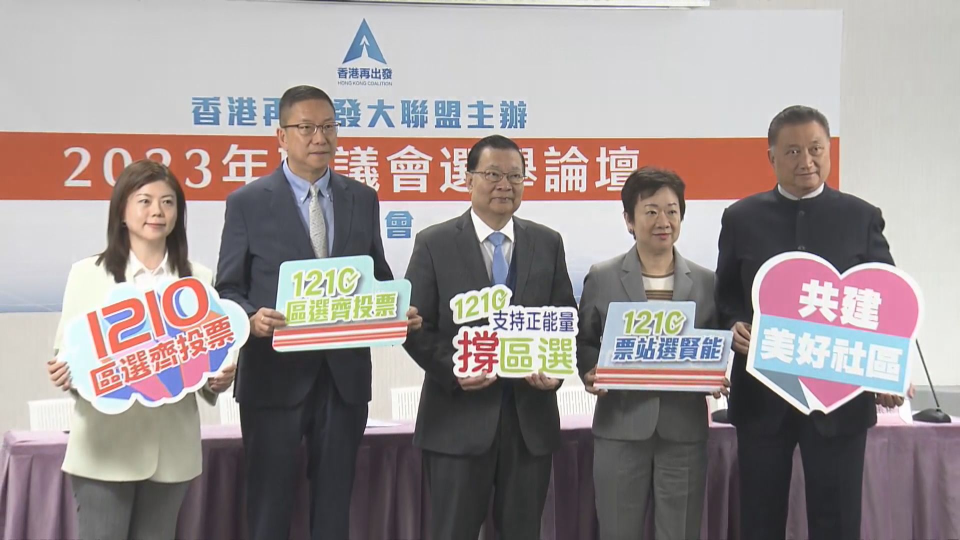 香港再出發大聯盟月底舉行區選論壇