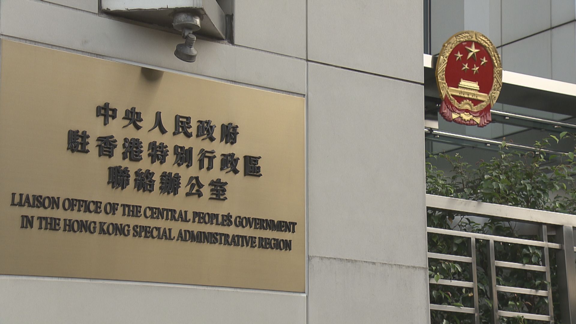 中聯辦和港澳辦支持推遲行政長官選舉　認為符合香港整體利益