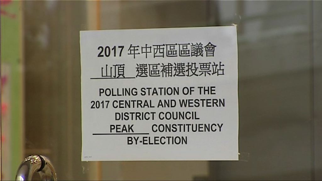 中西區區議會山頂及東華選區今舉行補選