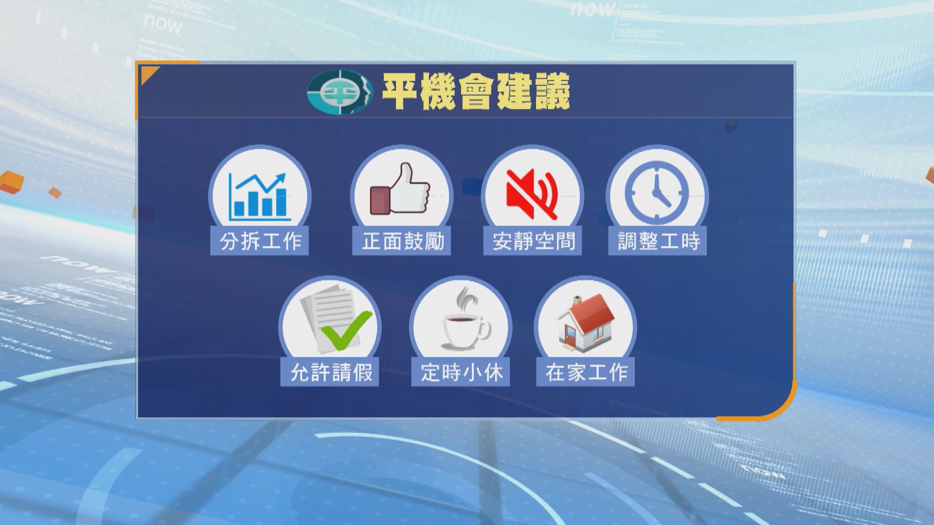 平機會推出工作間指引　助僱主支援有精神健康需要僱員