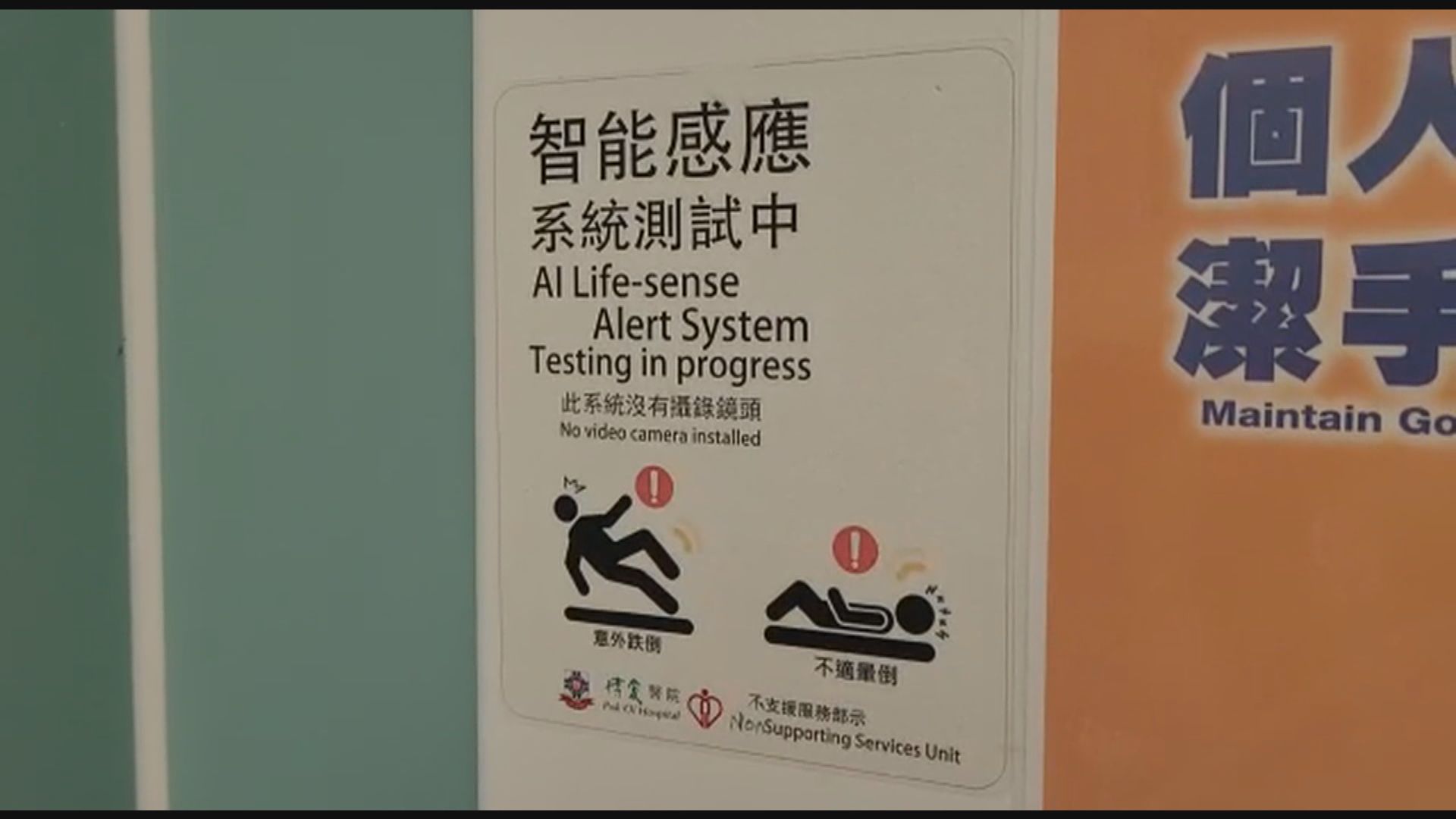 部分公立醫院無障礙洗手間引新系統　可感應病人跌倒或暈倒