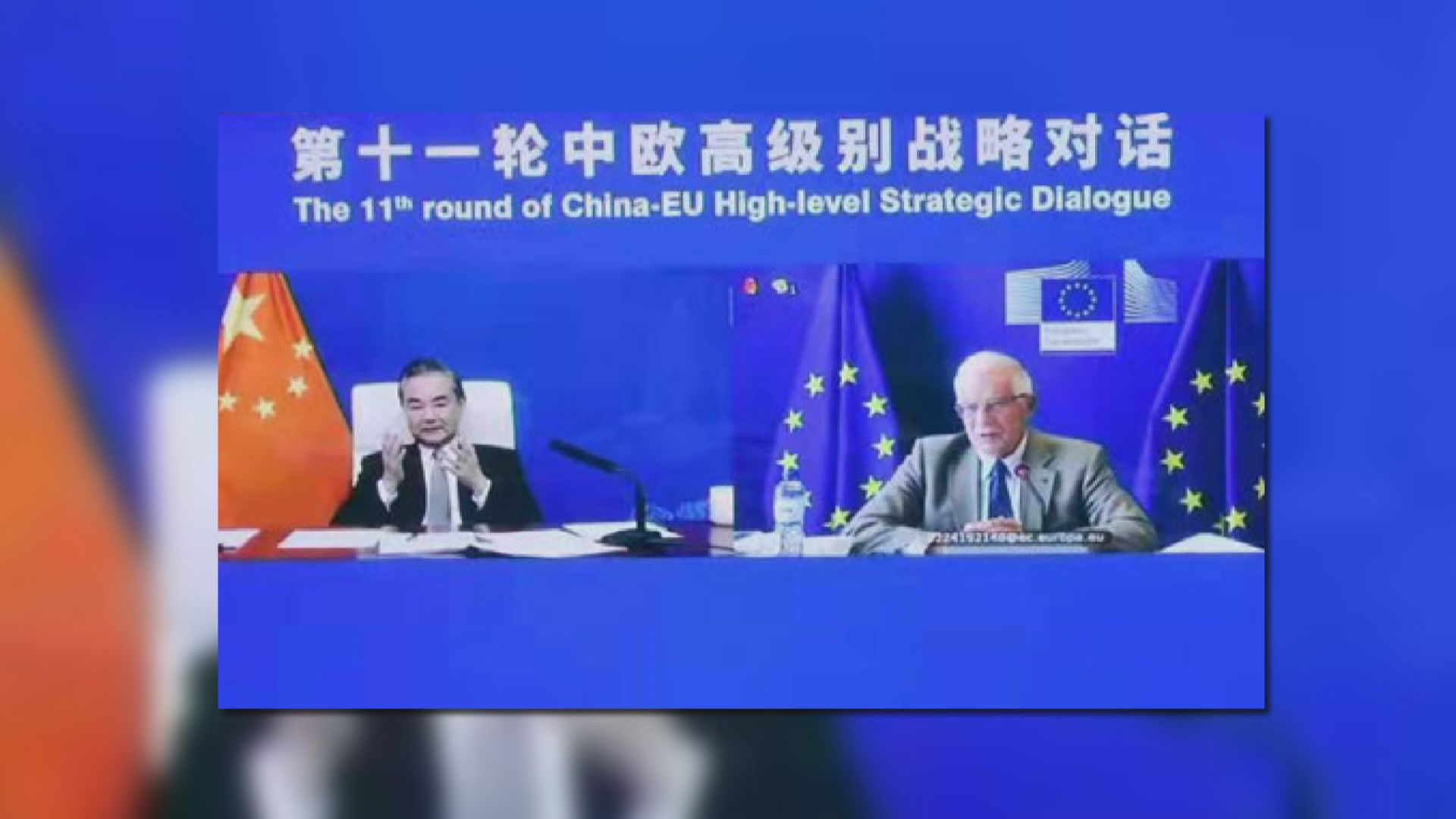 中歐舉行戰略對話　有討論香港及台灣問題