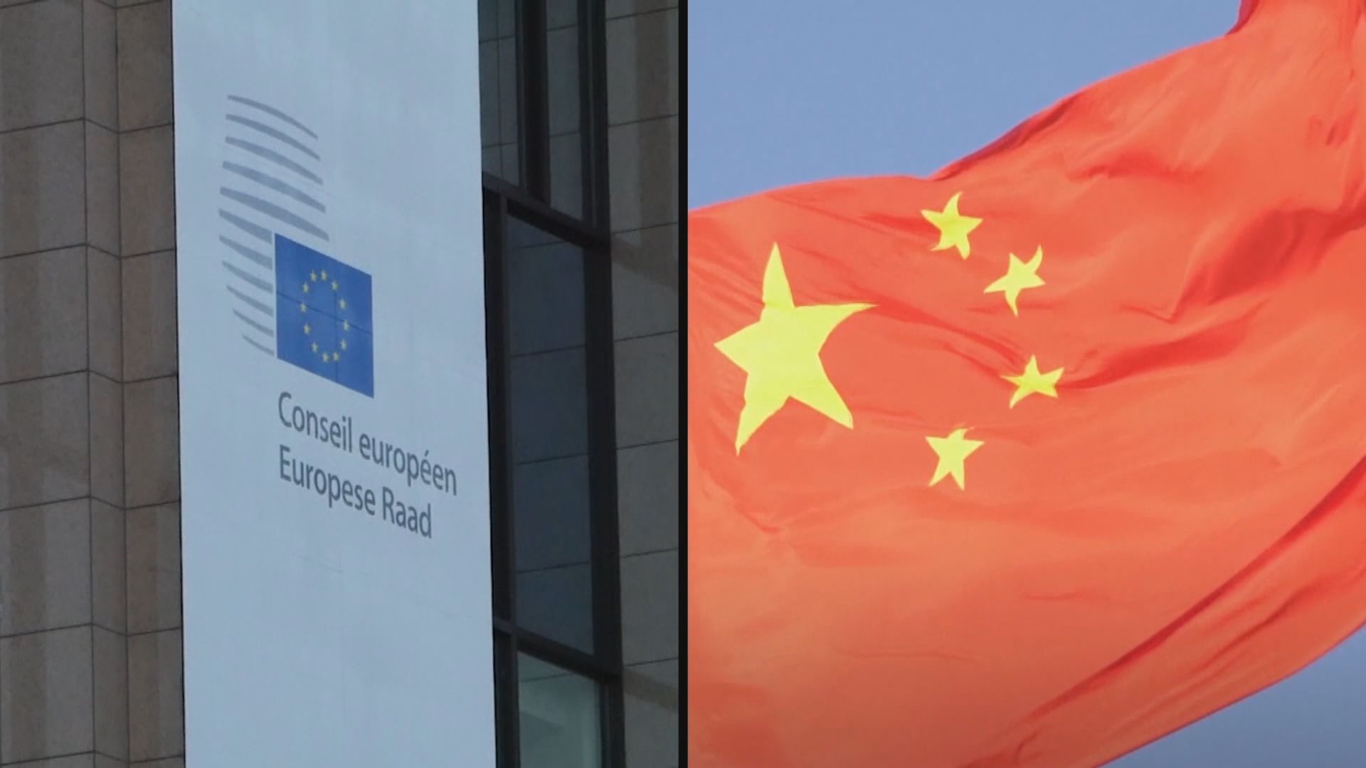 歐盟與中國今天將舉行第九次中歐經貿高層對話