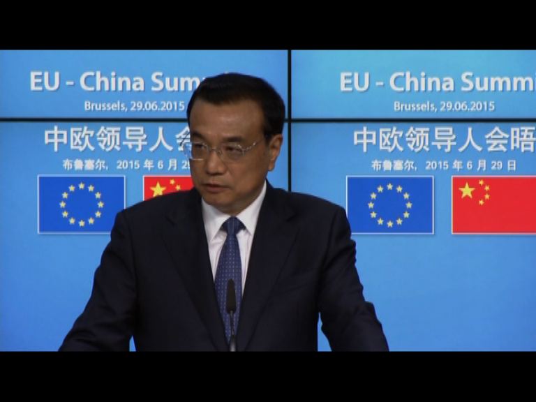 李克強承諾中國繼續持歐元區債券