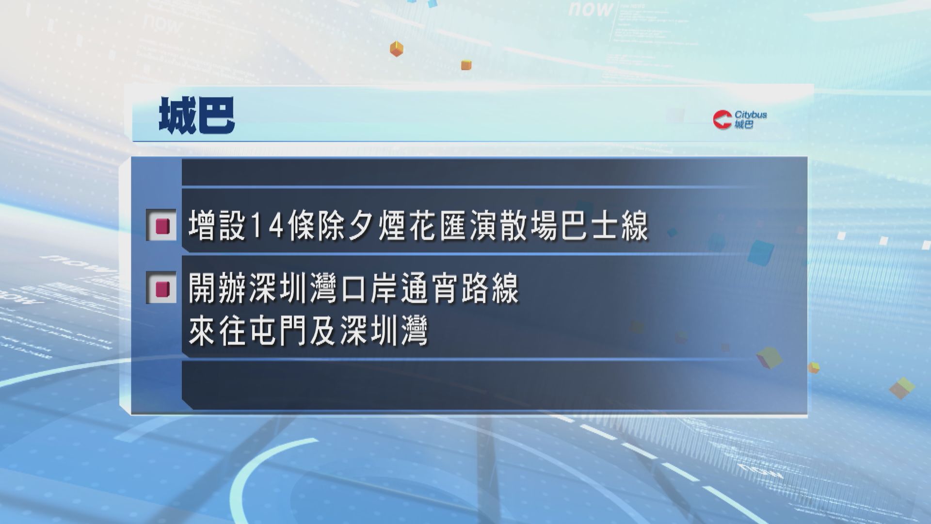 深圳灣及羅湖除夕延長通關時間　公共交通設特別安排