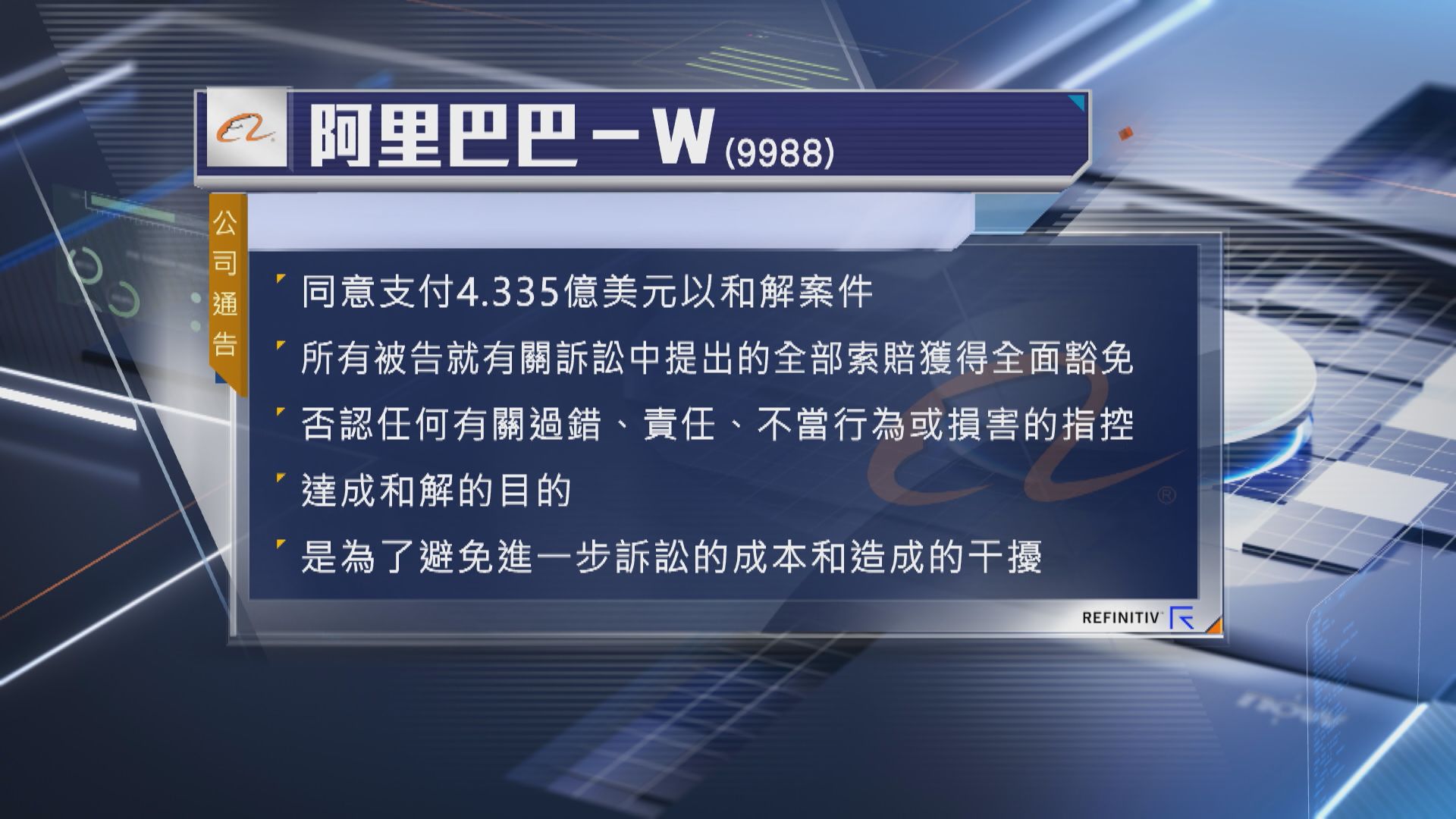 【股東集體訴訟】阿里支付逾4億美元達成和解