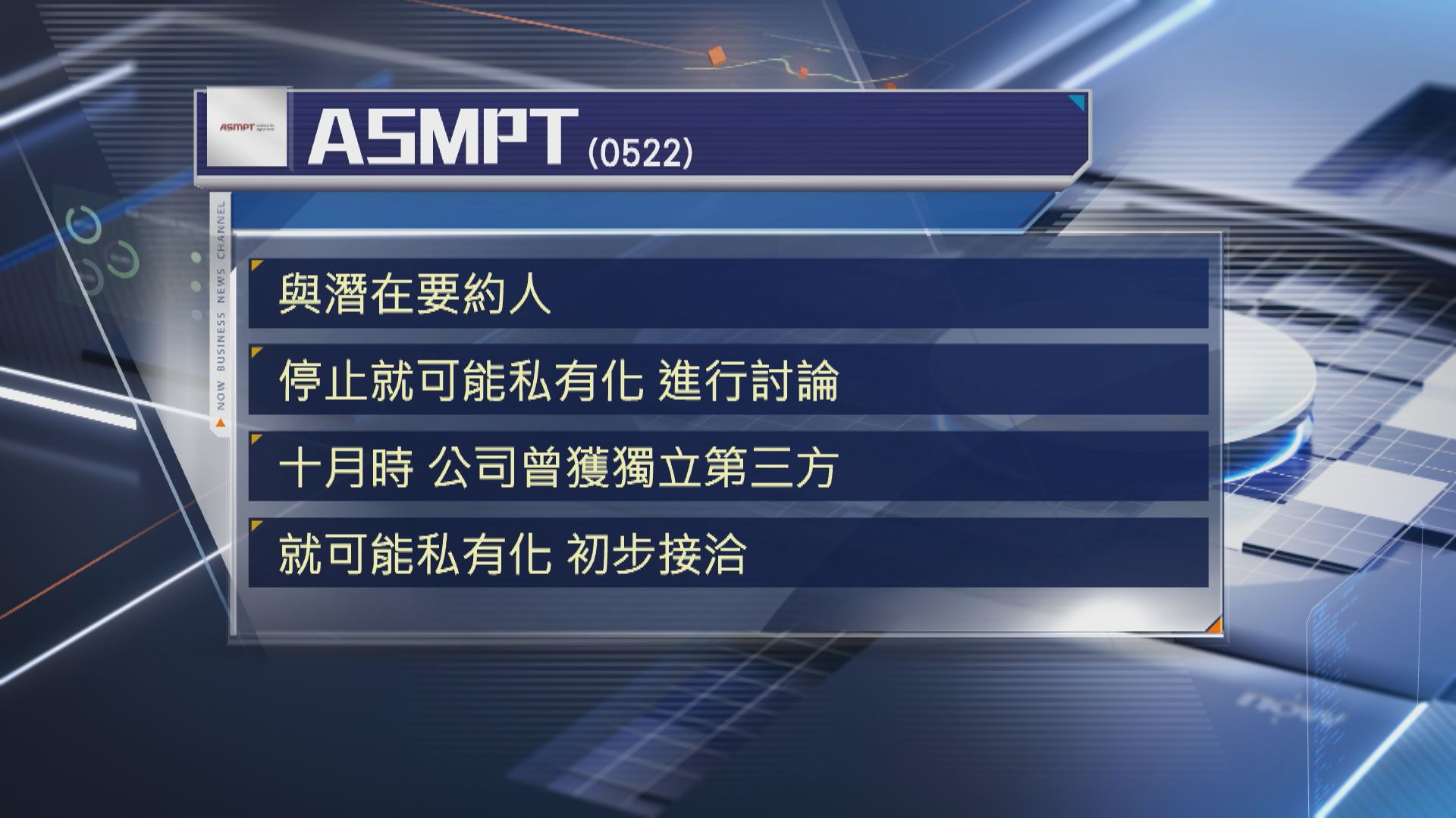 【收市後公布】ASMPT:已跟潛在要約人停止私有化討論