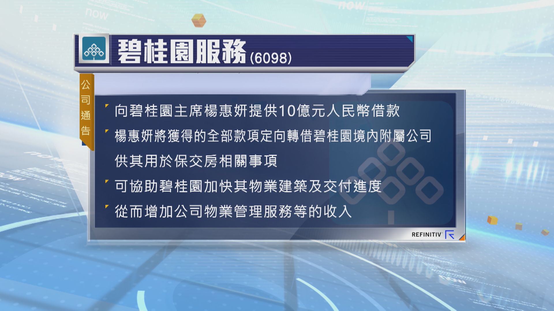 【內房危機】碧服向楊惠妍提供10億人幣借款