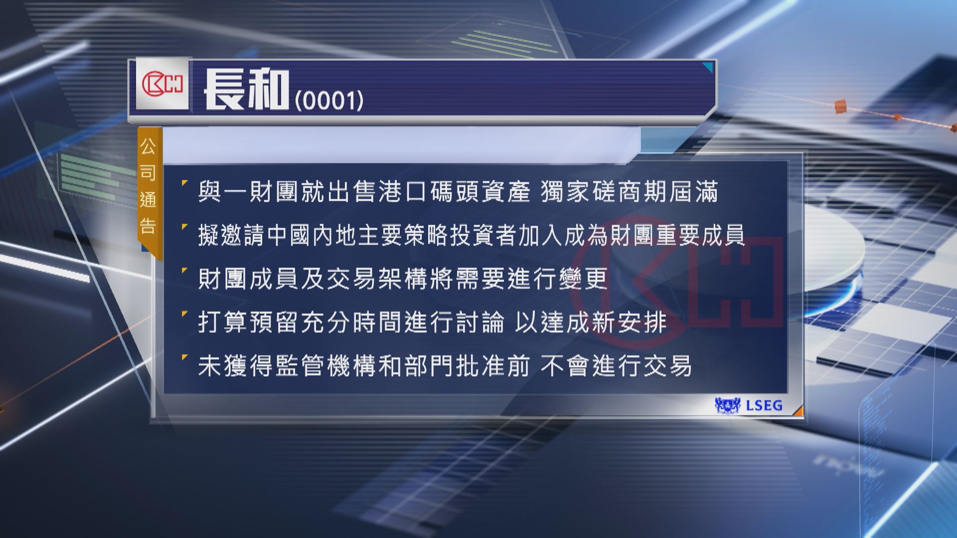 【磋商期屆滿】長和擬邀內地投資者加入討論出售港口資產 重申需獲監管批准