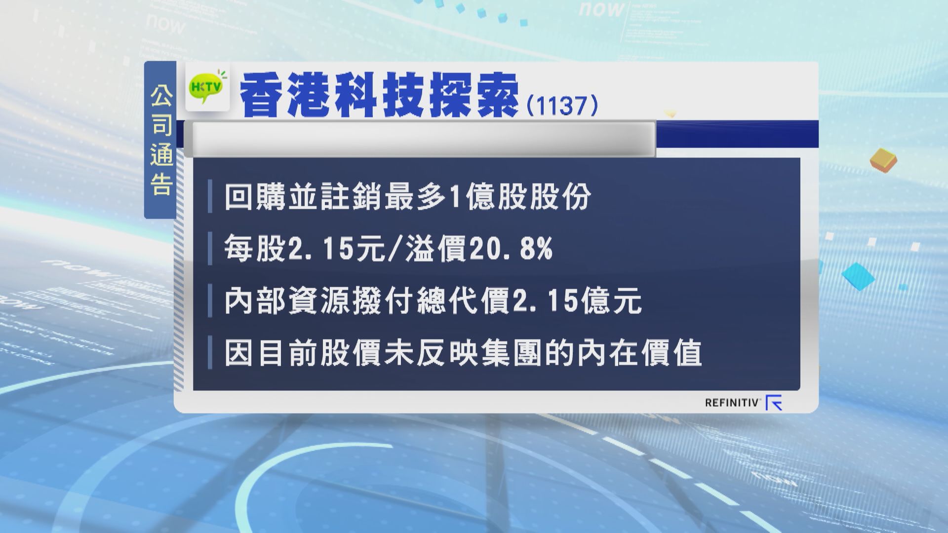 【最多1億股】香港科技探索擬溢價近21%回購股份