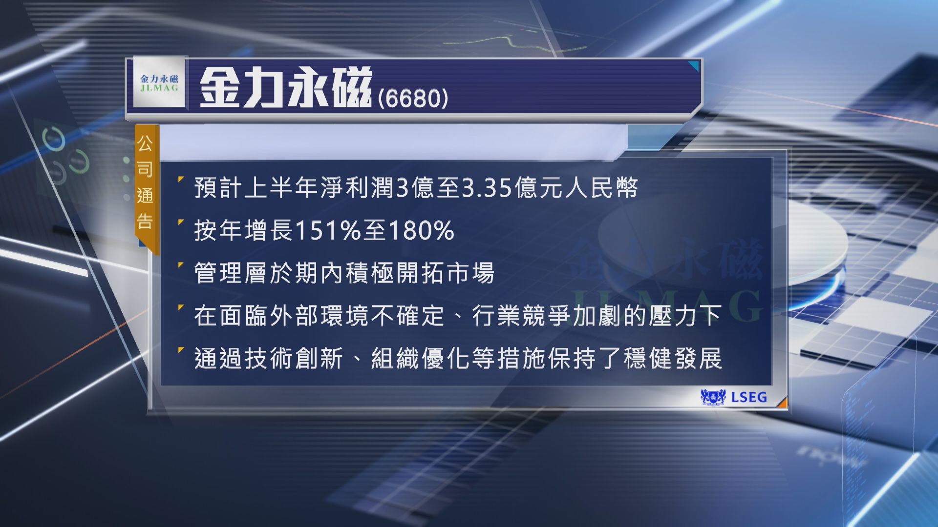【盈喜】金力永磁預告上半年純利最多升1.8倍