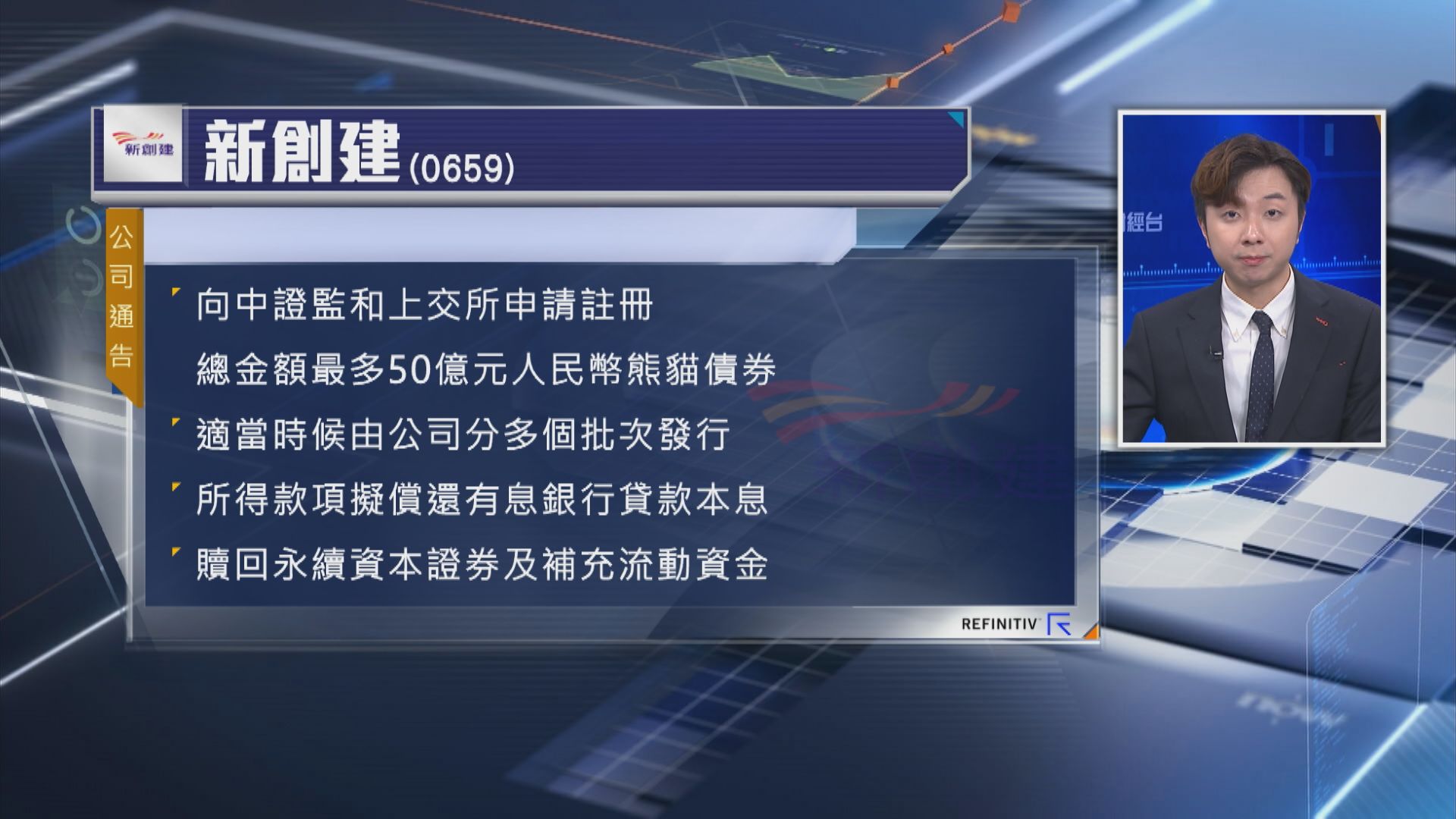 【用作還債等】新創建申上交所發最多50億人幣熊貓債