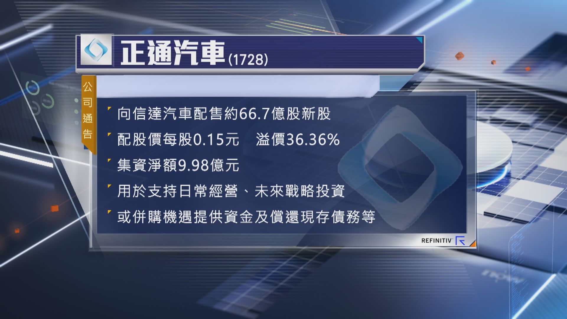 【股價曾衝高】正通溢價36%向主要股東發新股 淨籌9.98億