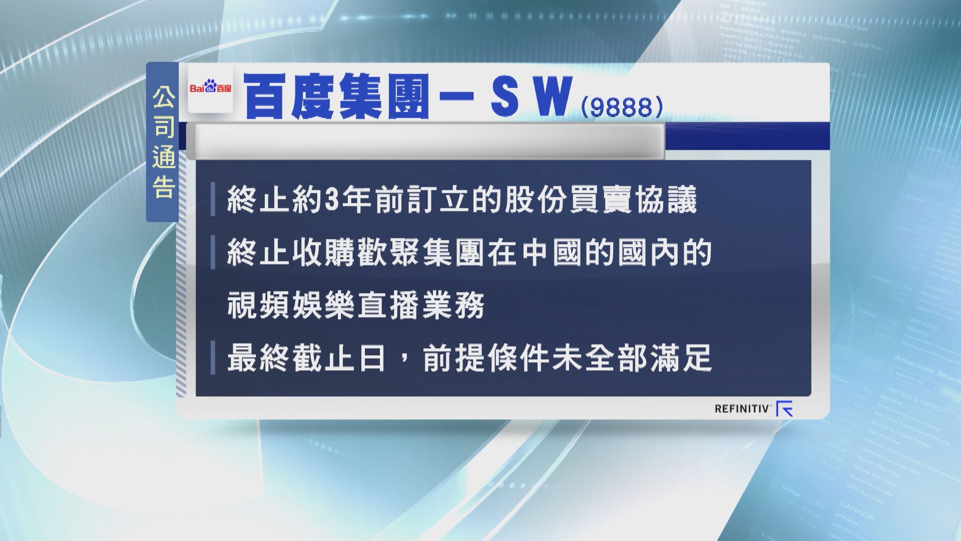 【擾攘3年】百度終止收購歡聚集團中國直播業務