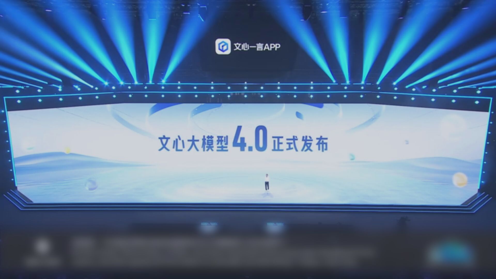【AI大戰】百度李彥宏:文心大模型4.0不比GPT-4遜色