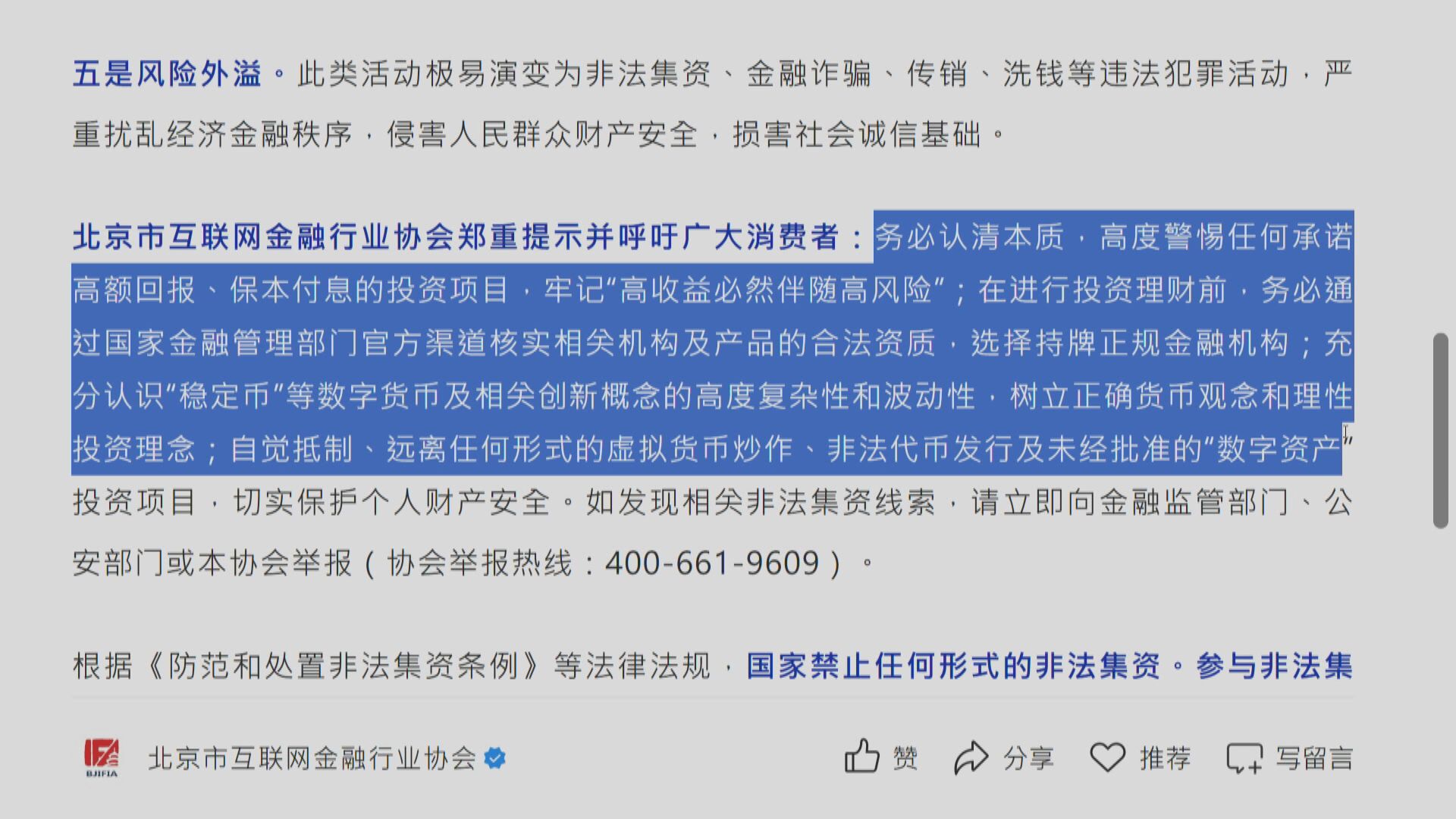 【以高回報包裝】北京互金協會:須警惕「穩定幣」等非法集資