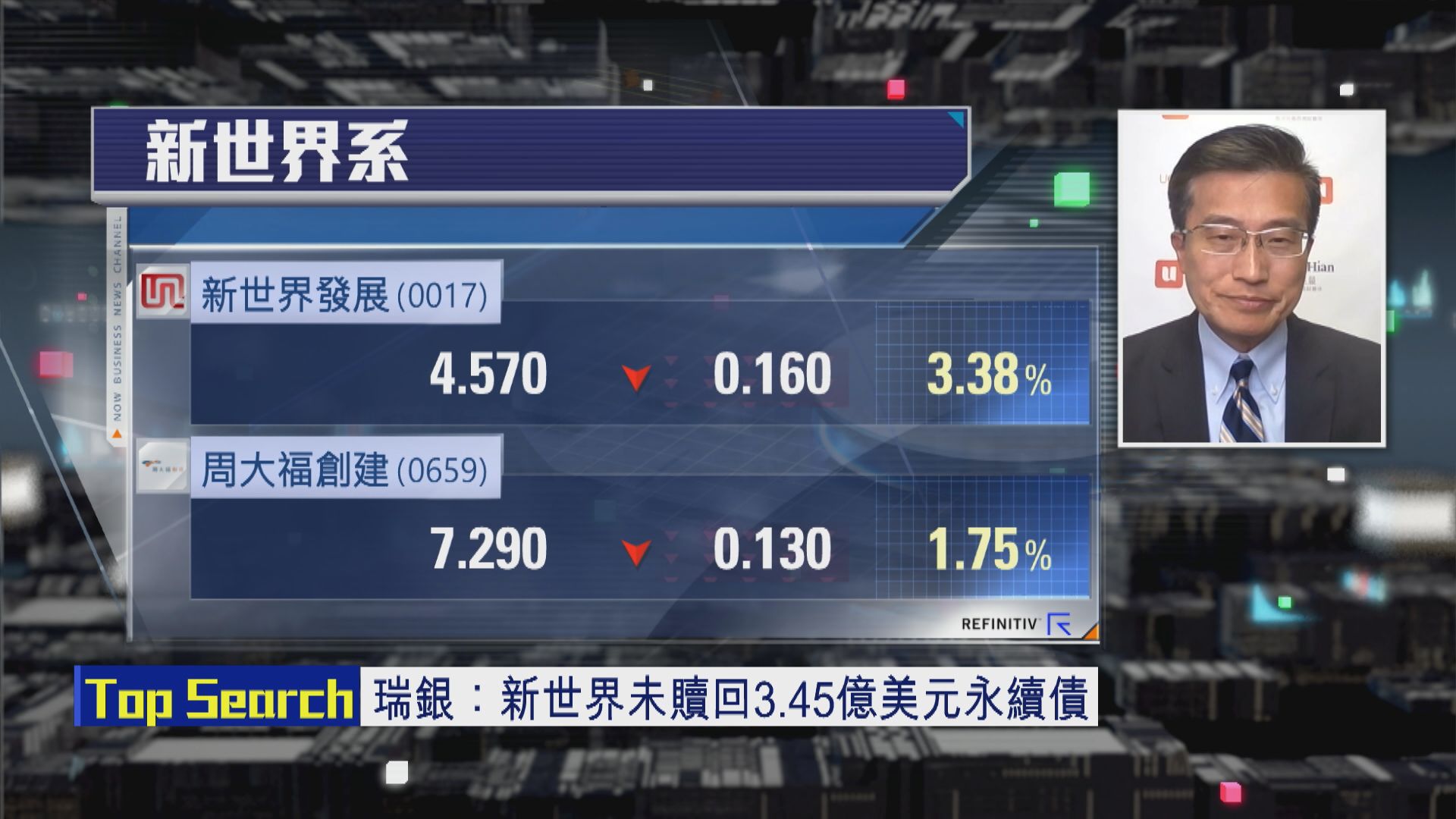 【財經TOP SEARCH】新世界系集資仍困難