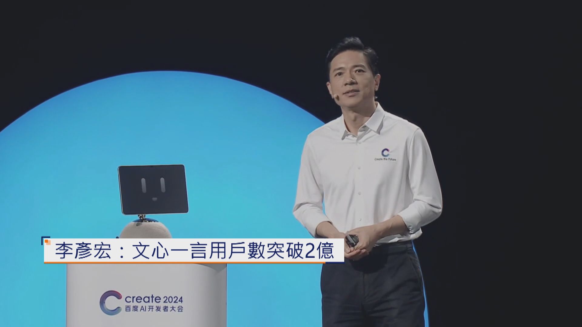 【AI開發者大會】李彥宏:文心一言用戶數破2億