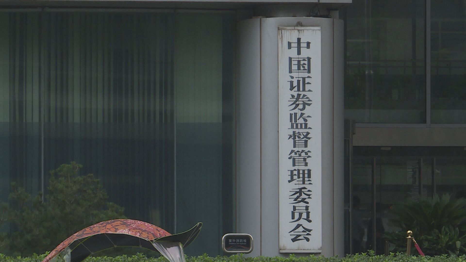 【增A股吸引力】中證監:全力形成及鞏固市場回穩向好勢頭