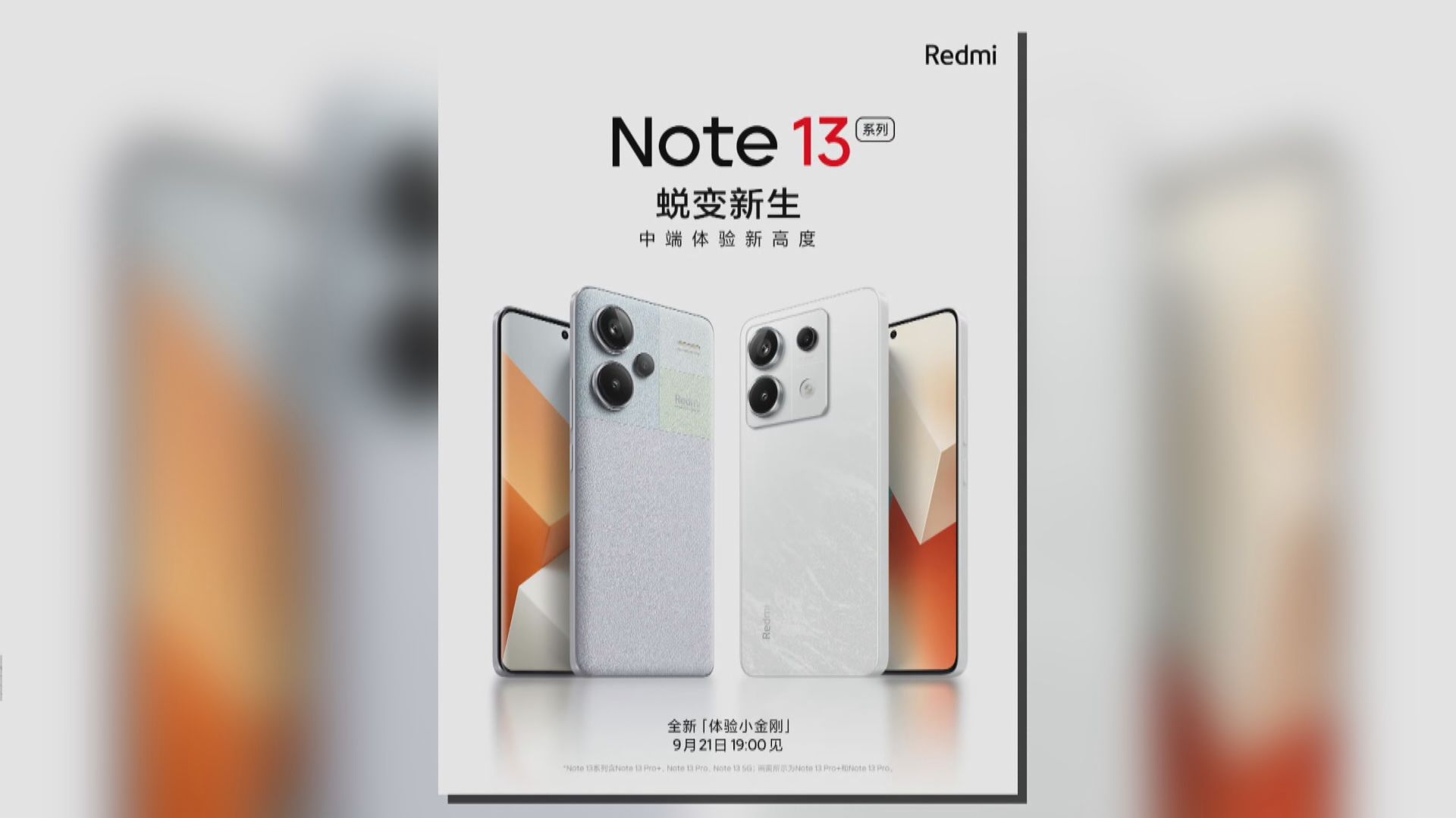 【新手機混戰】小米Redmi Note 13系列9‧21亮相