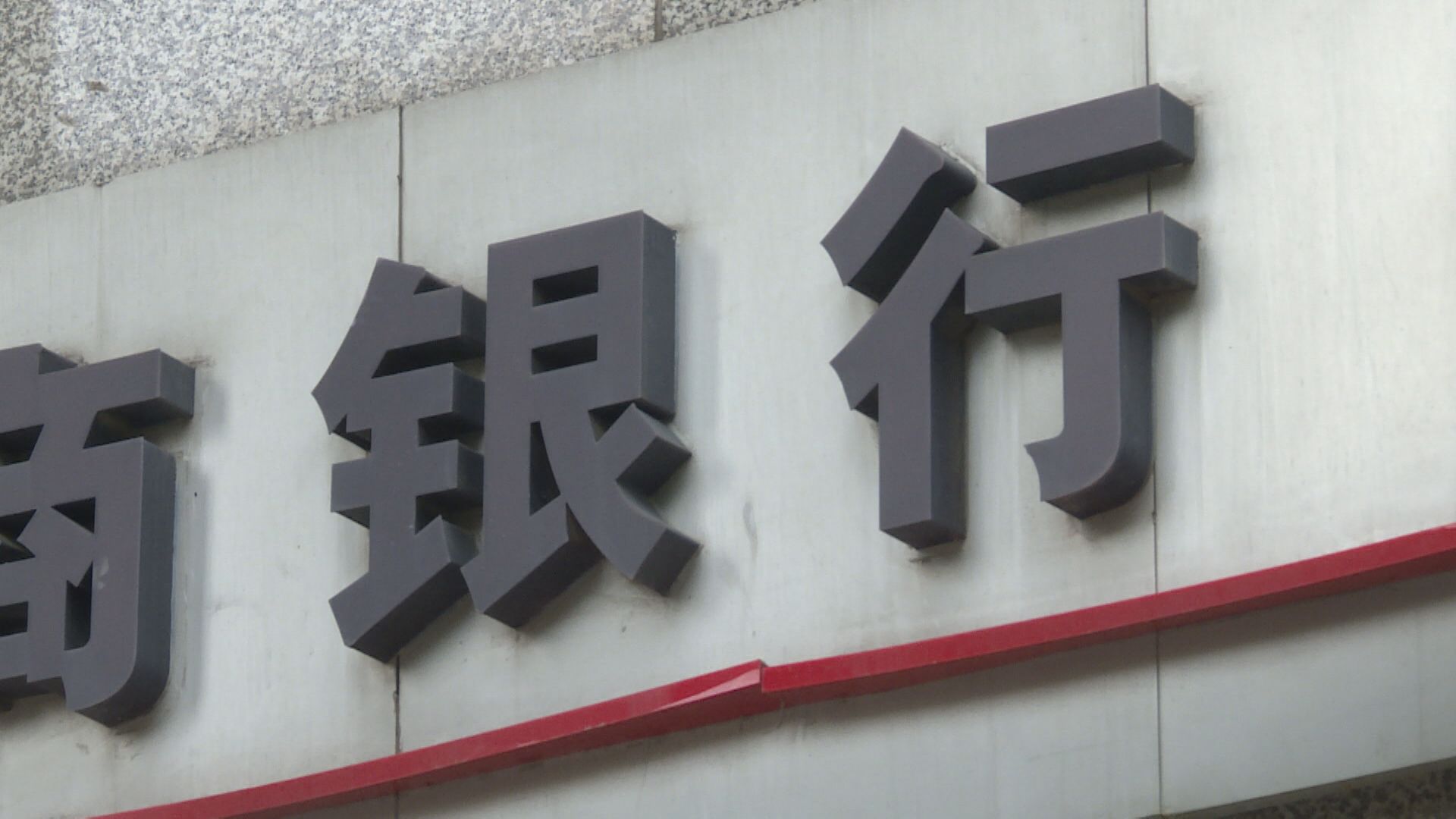 【績後捱沽】瑞銀:關稅等衝擊令內銀收入受壓