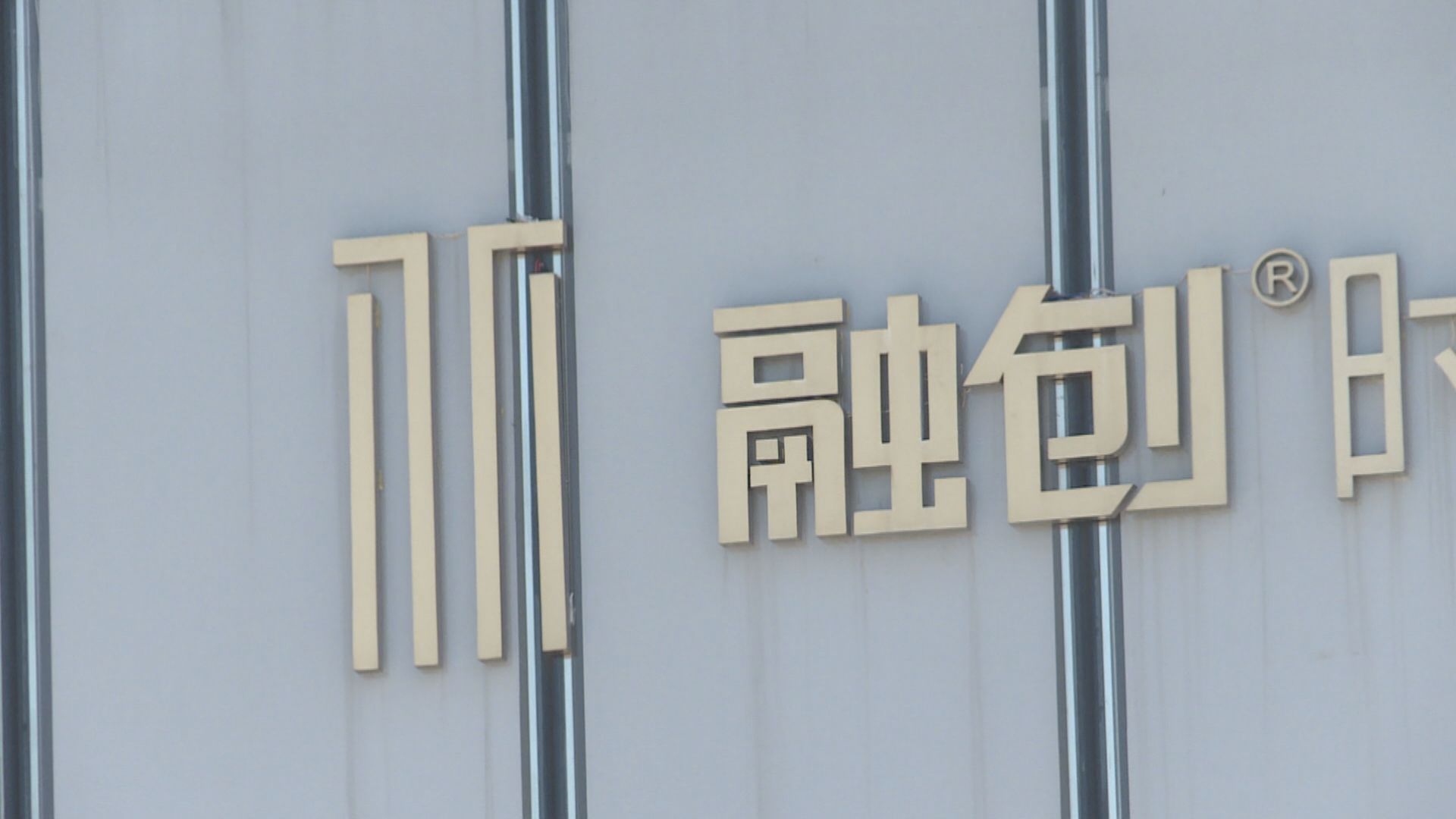 【內房危機】融創發新股還56億人幣境內債