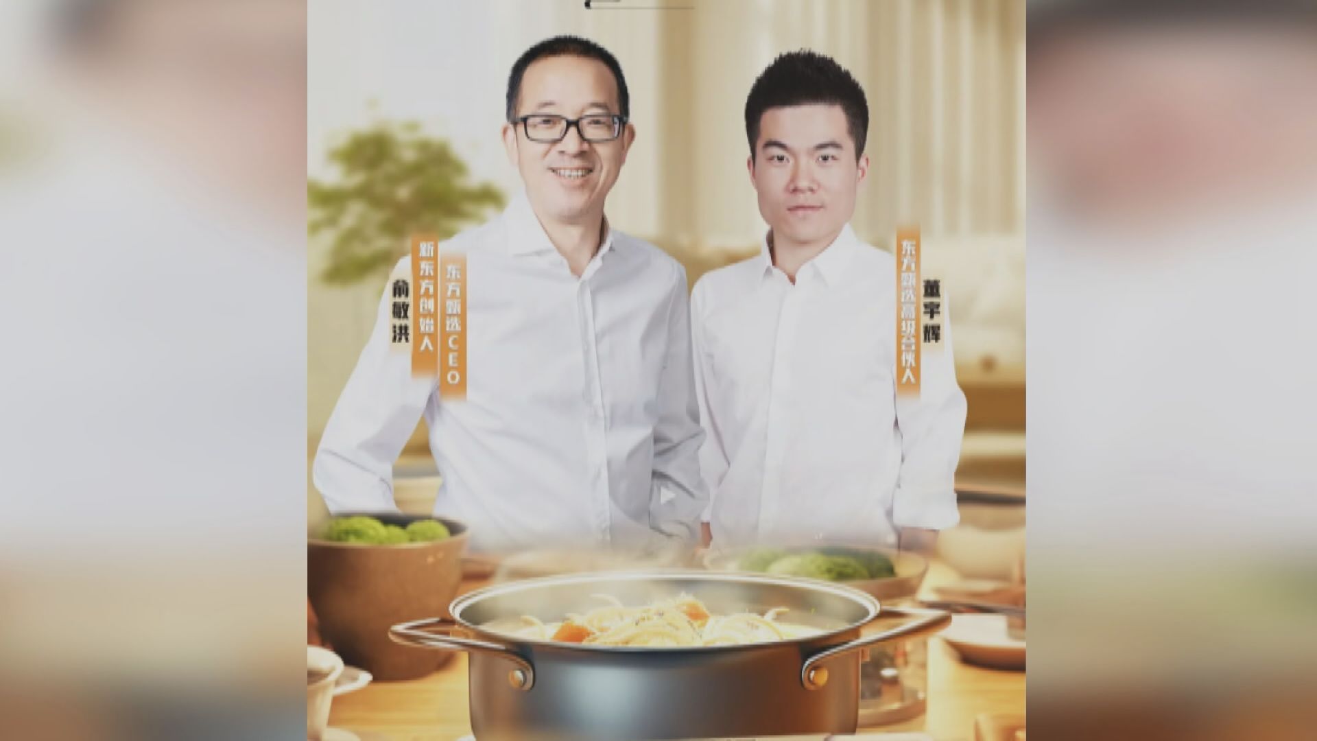 【棄CEO保網紅】東方甄選急彈21% 俞敏洪董宇輝今晚合體直播
