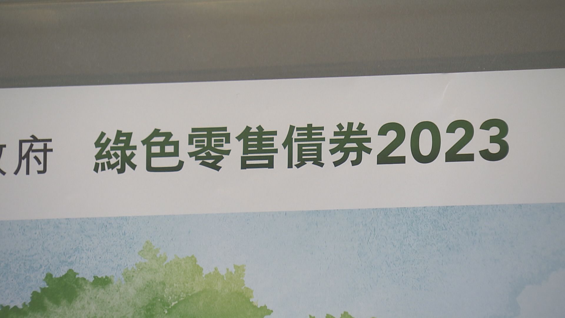 【冇驚喜】綠債首掛收報100.4元 每手帳賺40元