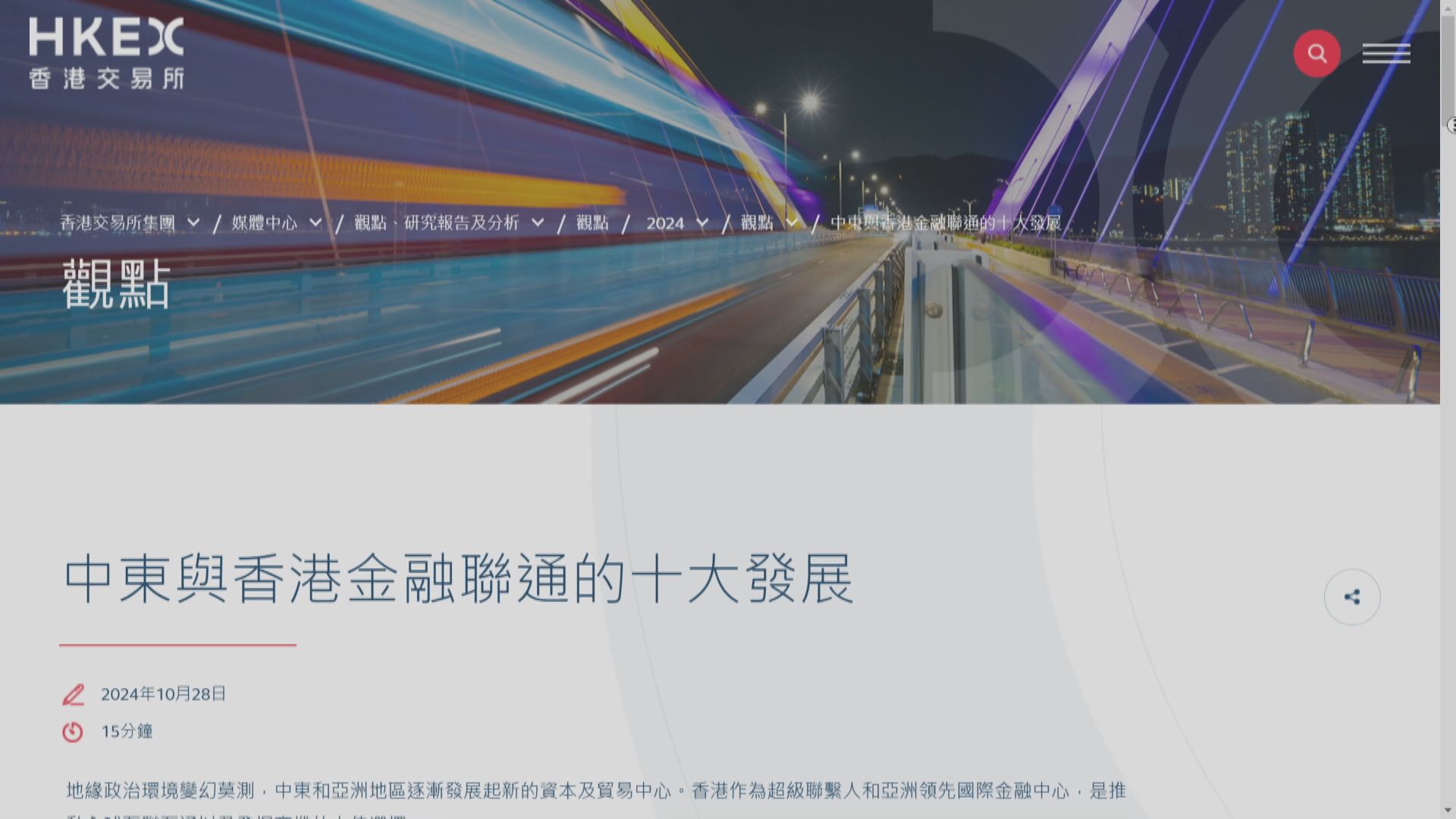 【中東機遇】港交所主席及CEO本周赴利雅得出席投資峰會