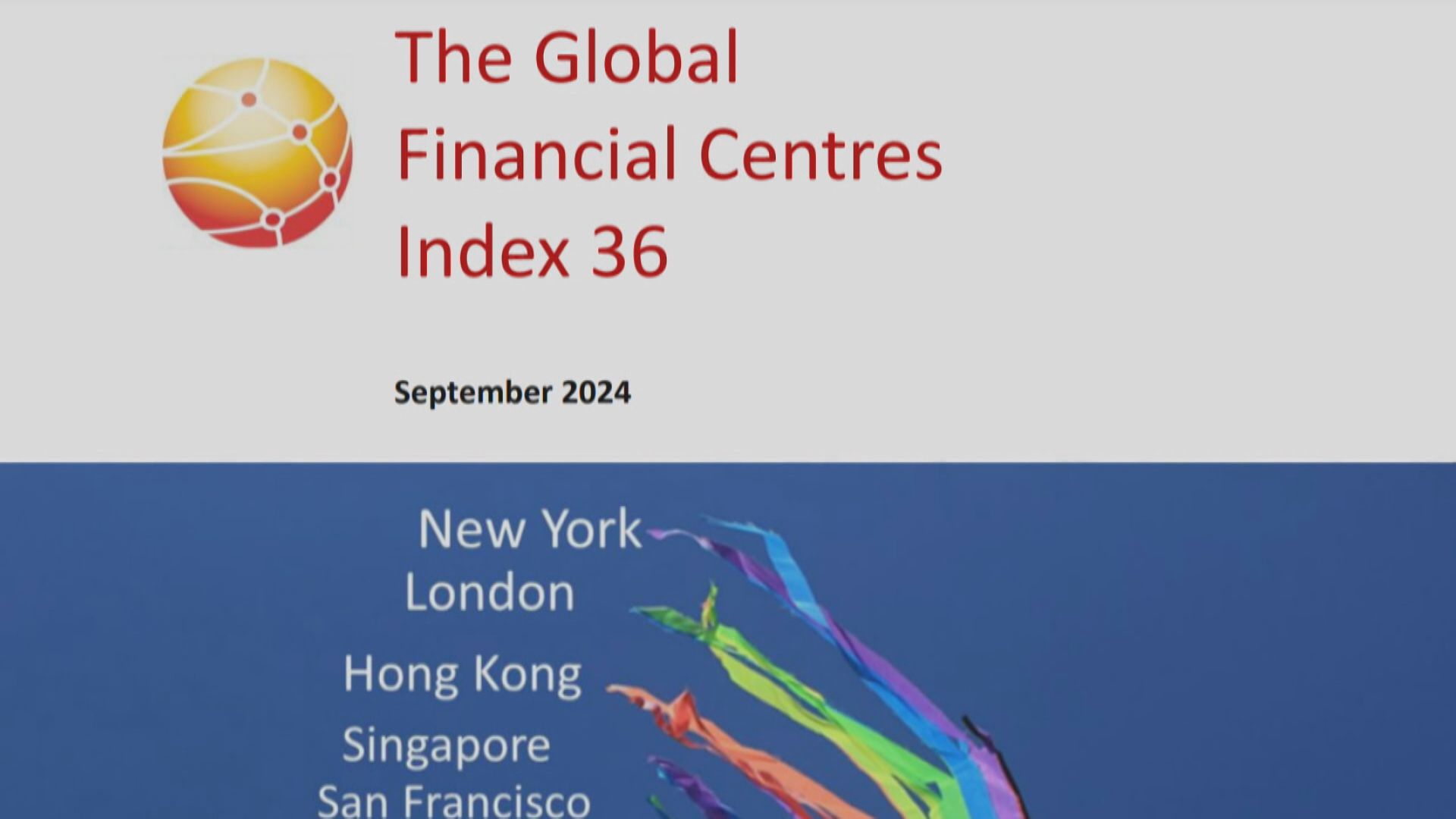 【全球金融中心指數】超越新加坡升至第3位 膺亞太區No.1