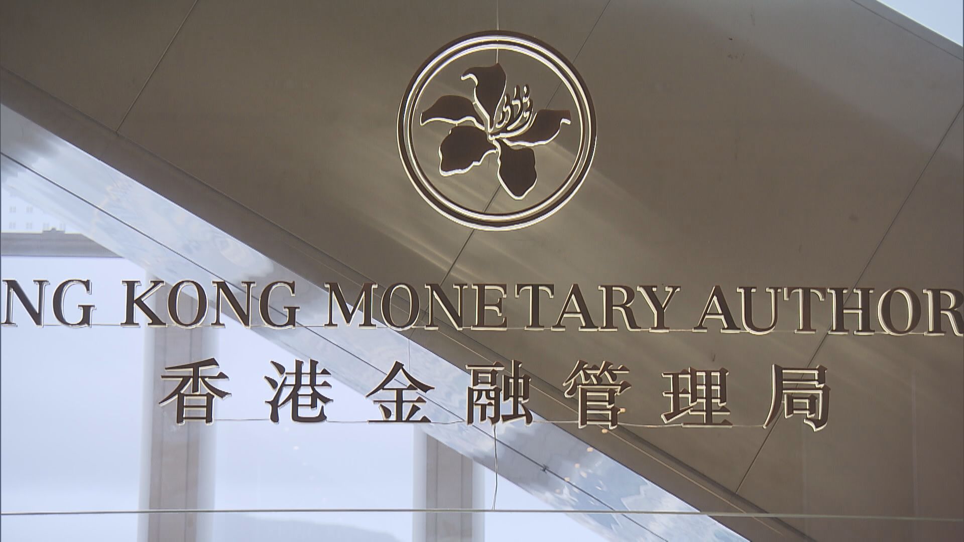【美息不變】金管局:美減息步伐不確定 港利率環境或有變