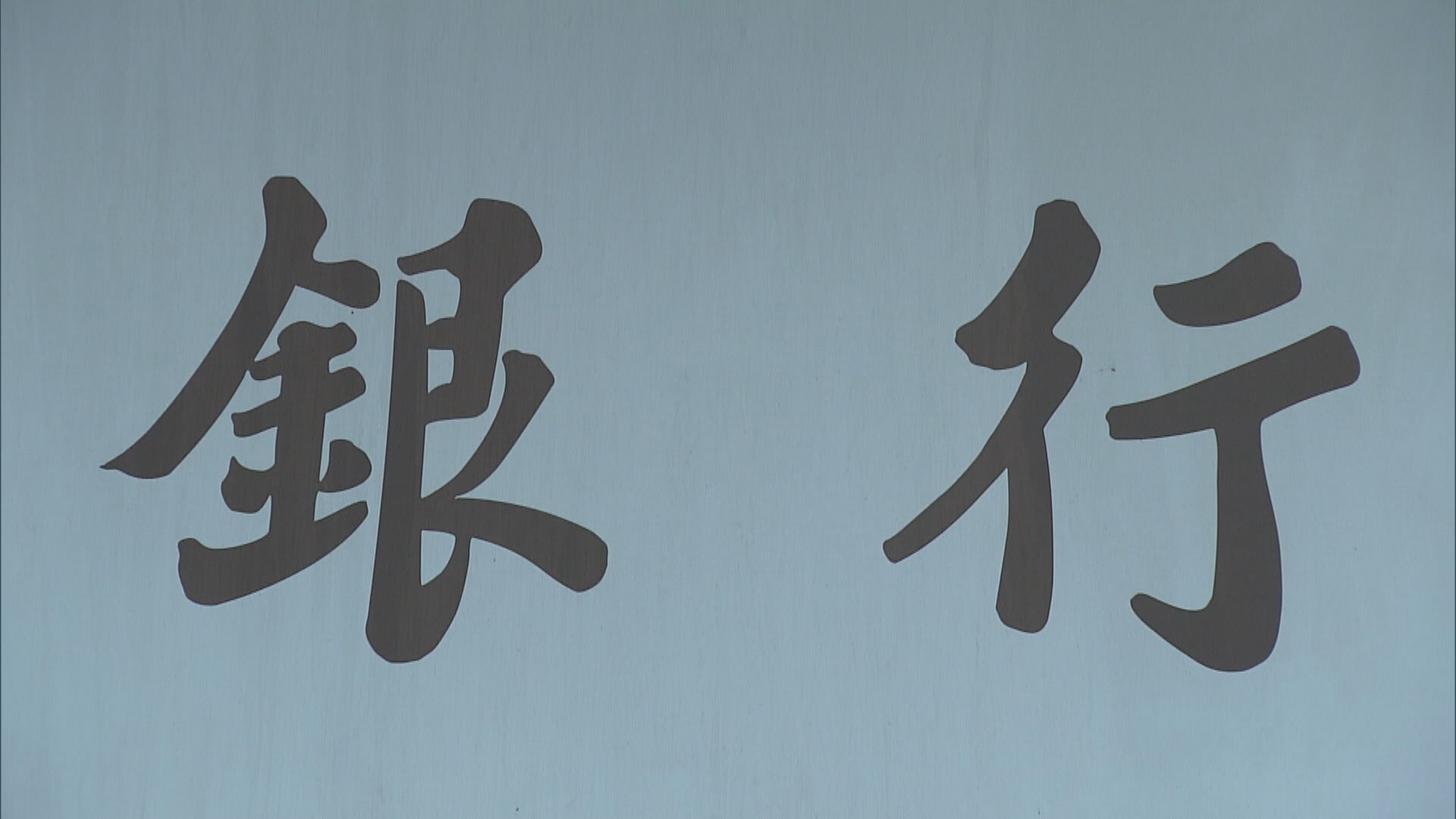 【約見銀行】傳金管局要求評估人民幣貿易融資業務