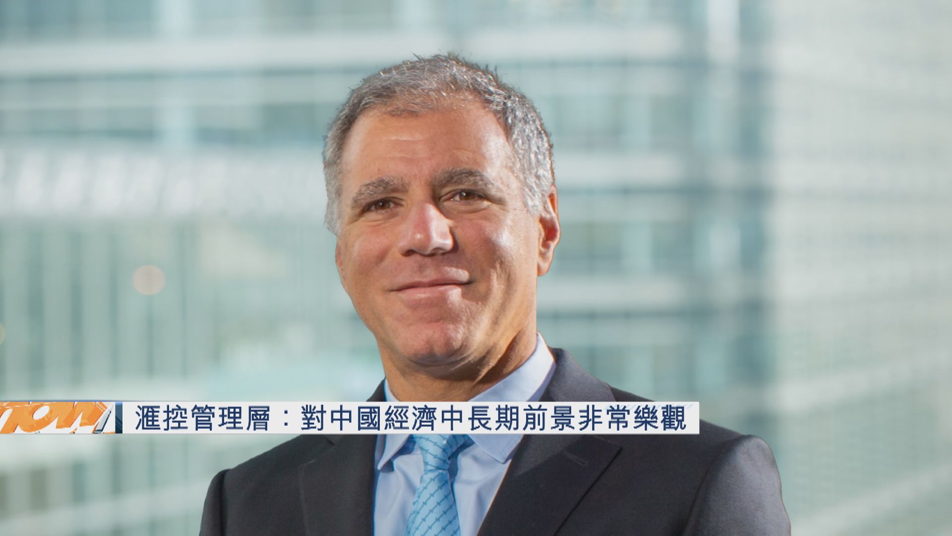 【轉型時機到】滙控CFO:對中國經濟前景非常樂觀