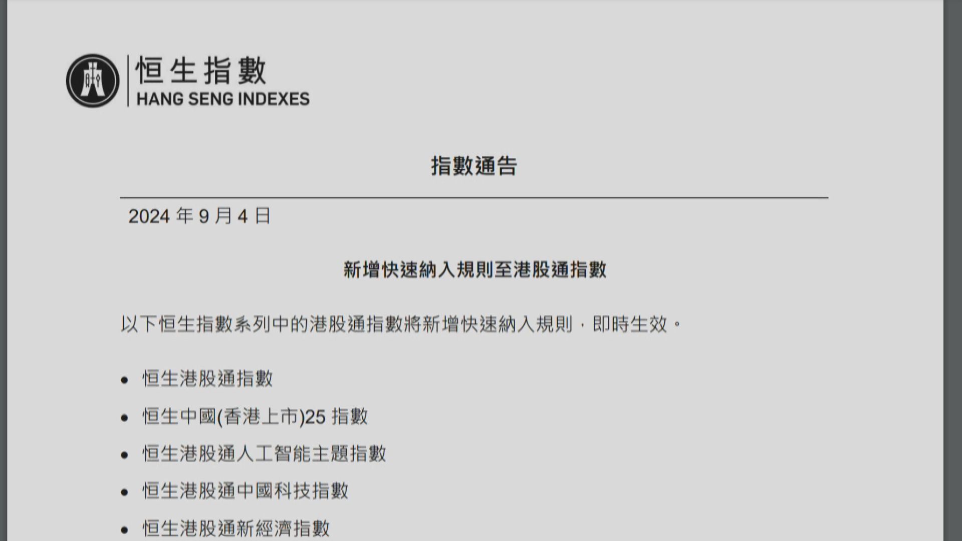 【北水快可買阿里】恒指公司:港股通指數新增快速納入規則