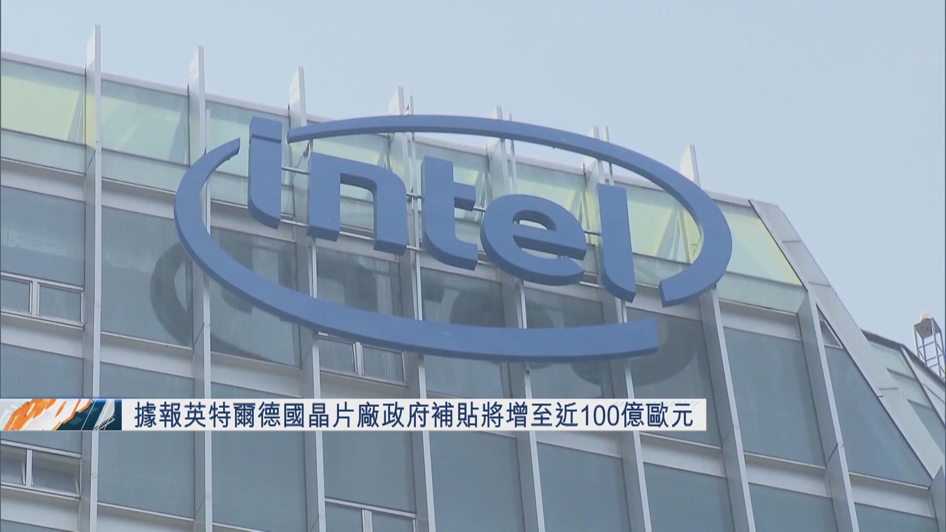 【最快下周公布】彭博:Intel德晶片廠政府補貼加碼至近百億歐元