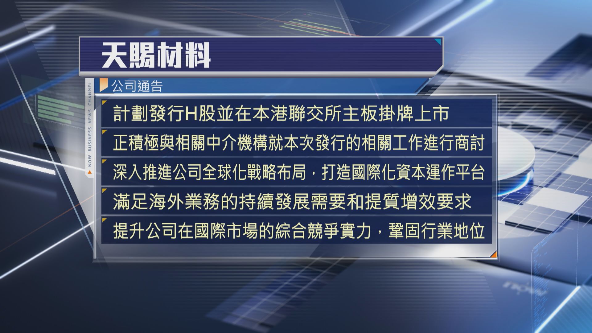 【新股IPO】天賜材料擬發H股來港上市