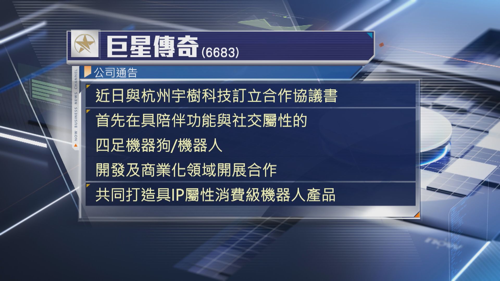 【股價爆上】巨星傳奇夥宇樹科技開發社交機械人