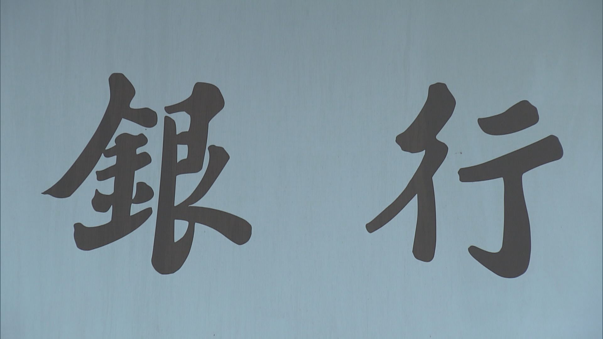 【繼中銀後】傳滙豐重推現金回贈谷樓按生意