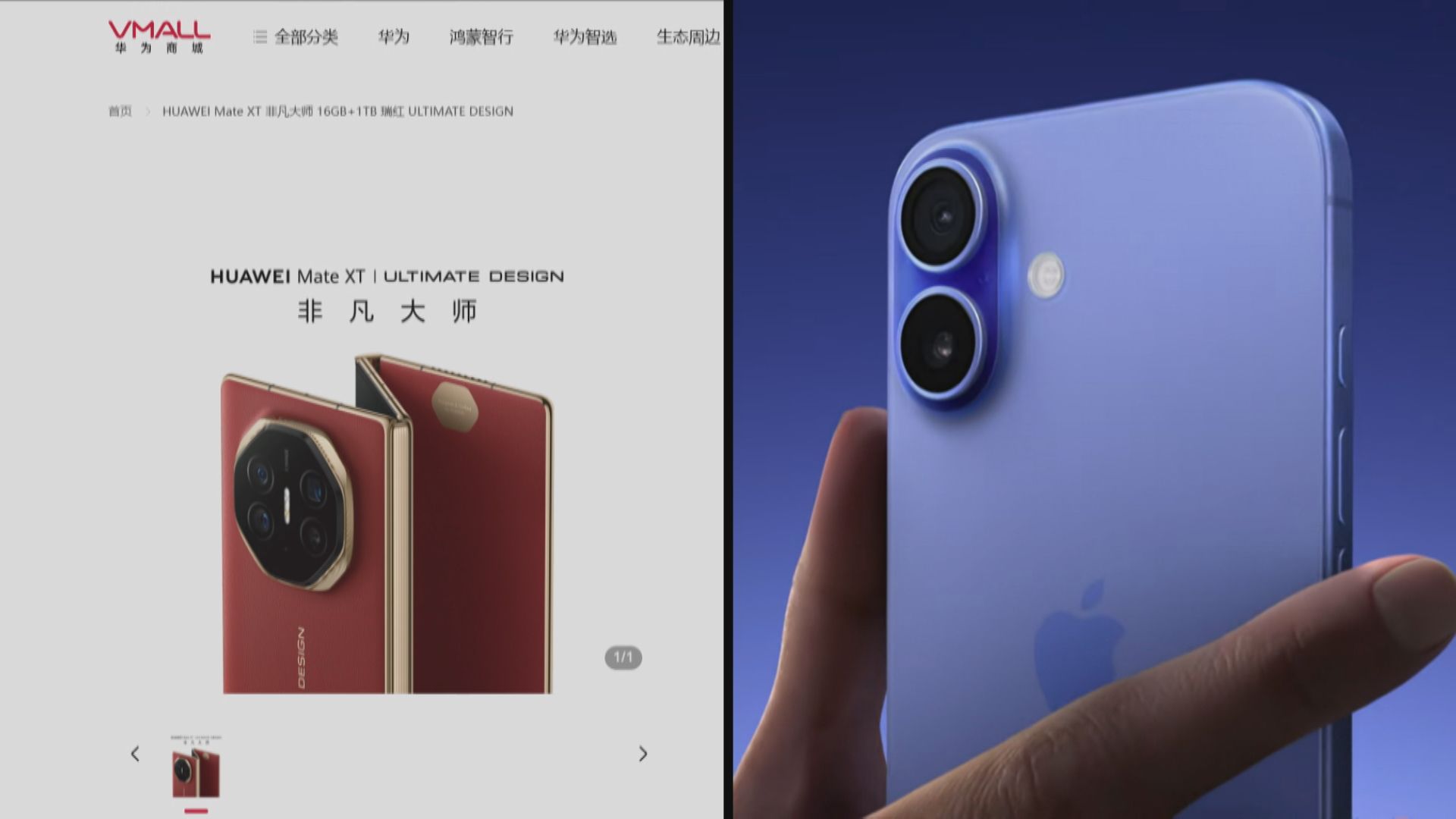 【9‧20齊開賣撼iPhone 16】華為三摺機Mate XT今午亮相 預約破330萬