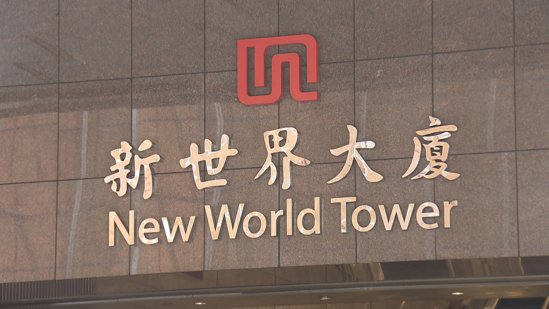 【澄清私有化傳聞】新世界:冇任何人士就收購股份接觸公司