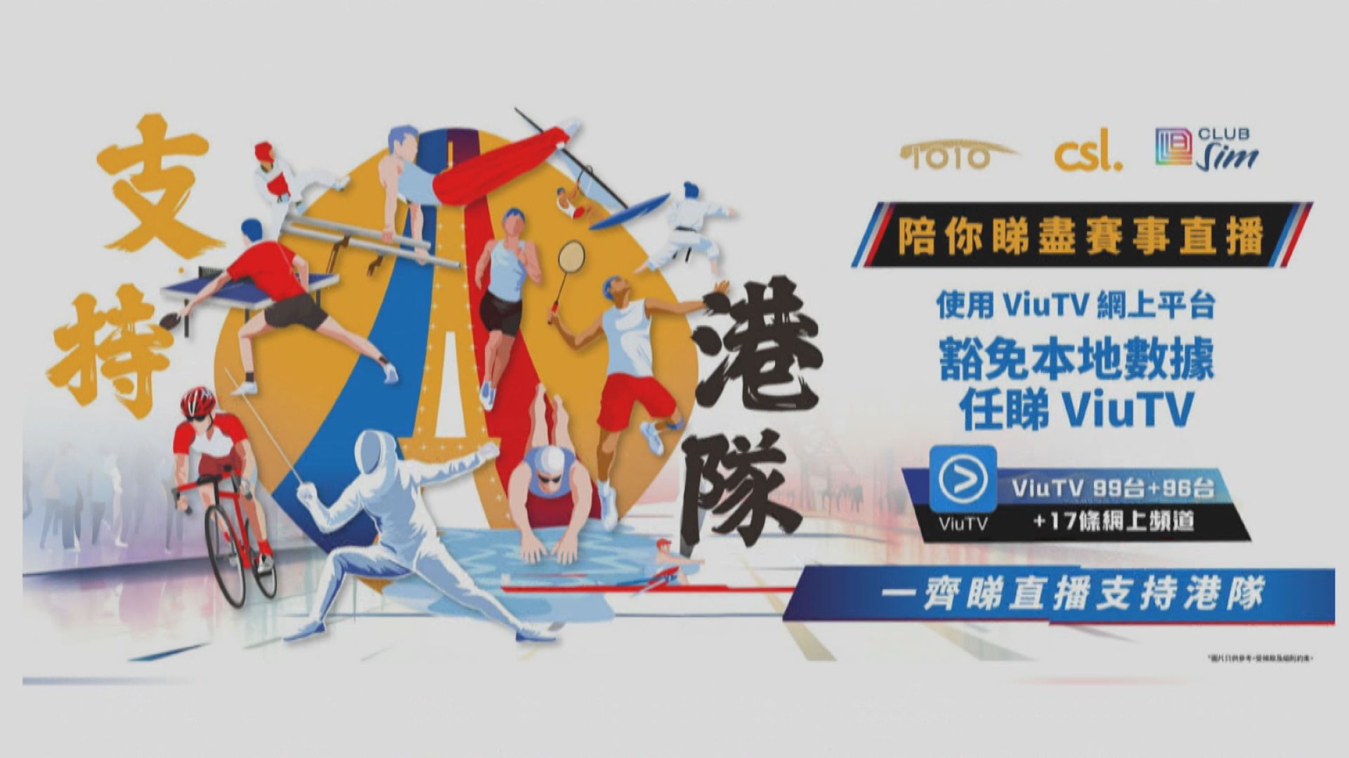 香港電訊月費客睇ViuTV奧運直播可豁免數據用量