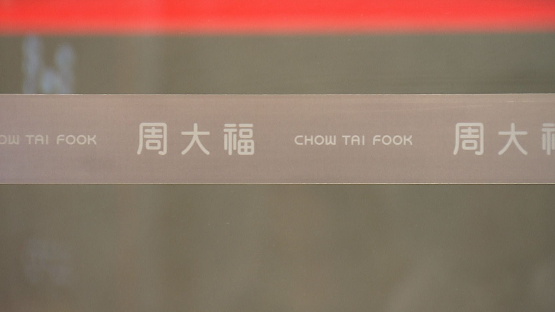【營運數據】周大福上季零售值按年跌逾11%