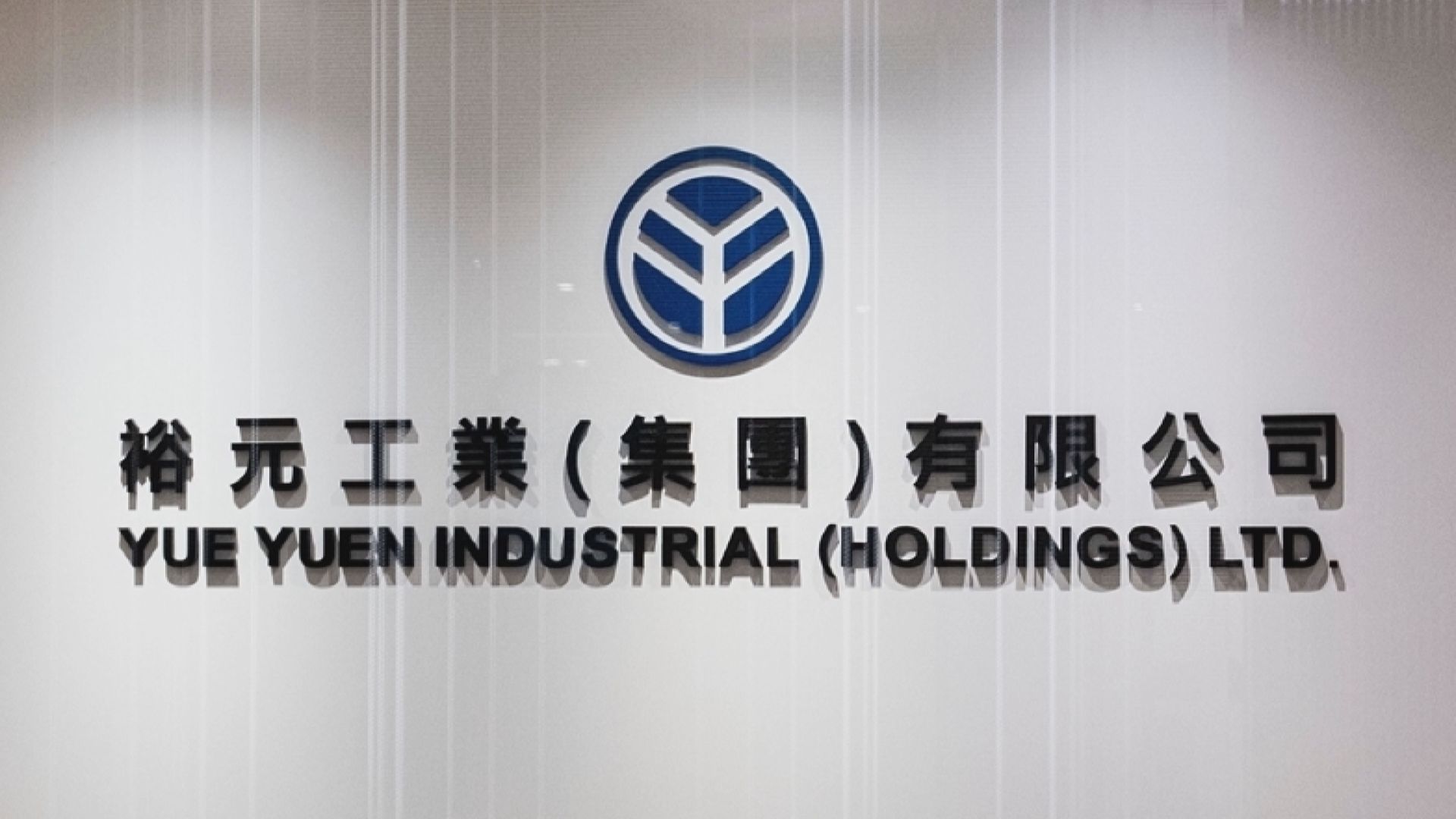 【業績速報】裕元上季少賺24% 毛利率跌至22.9%