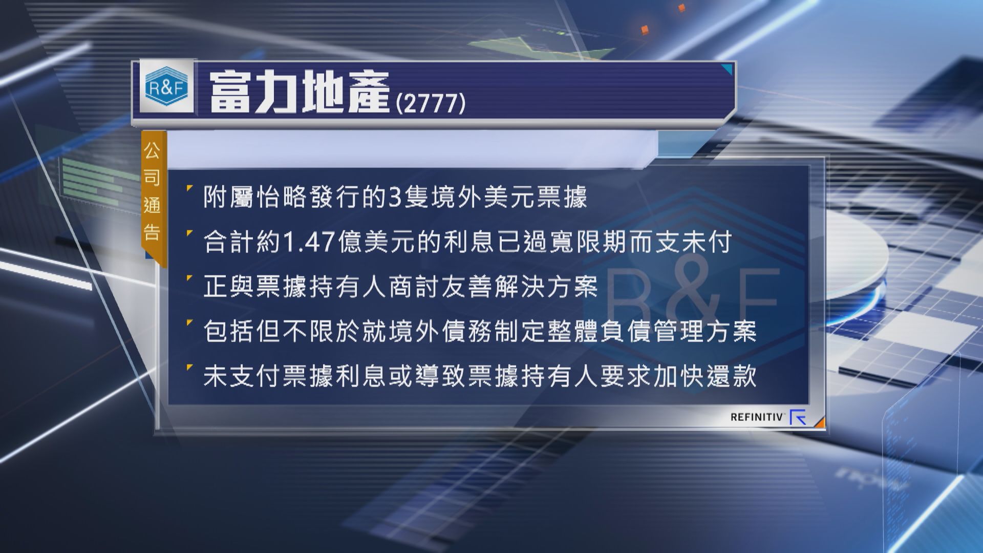 【內房危機】富力附屬票據違約 商友善解決方案