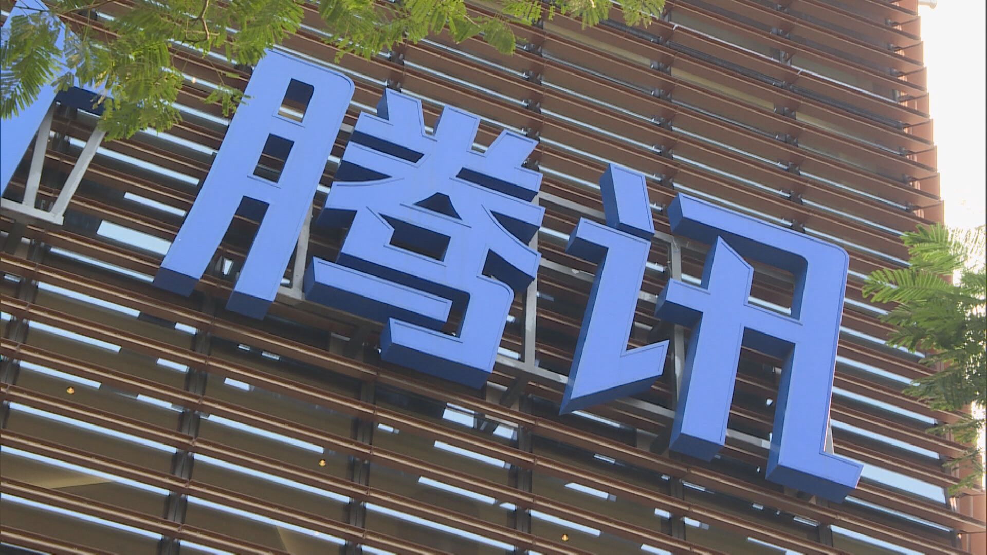 【年期最長30年】彭博:騰訊最快明日首發點心債